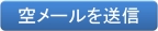 空メール送信
